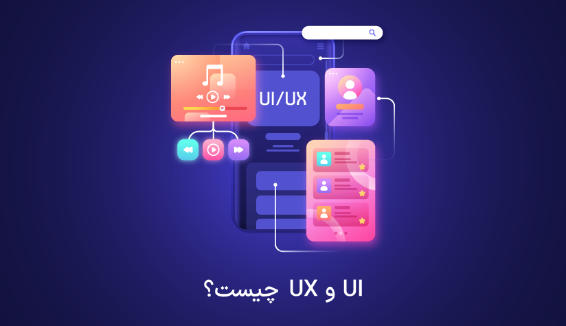 ui/ux چیست؟